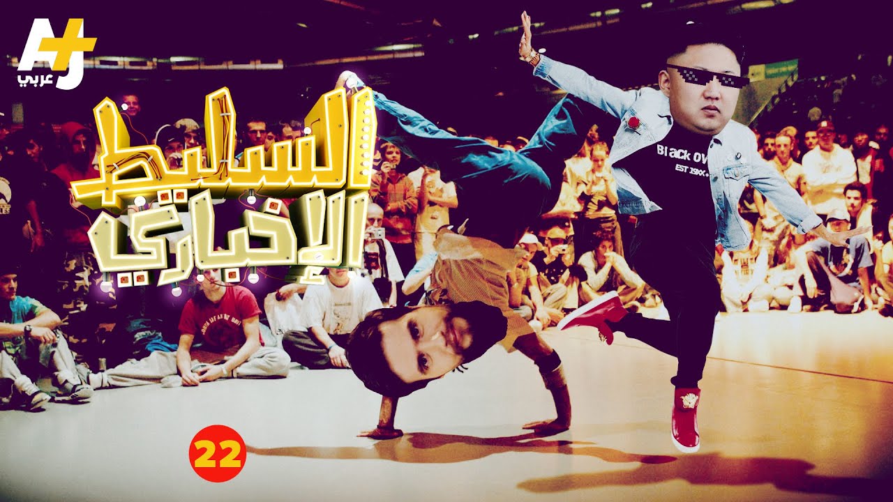 السليط الإخباري - الحلقة 22