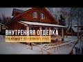 Внутренняя отделка рубленного деревянного дома