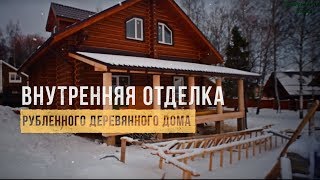 видео Внутренняя и внешняя отделка деревянного дома / сруба своими руками