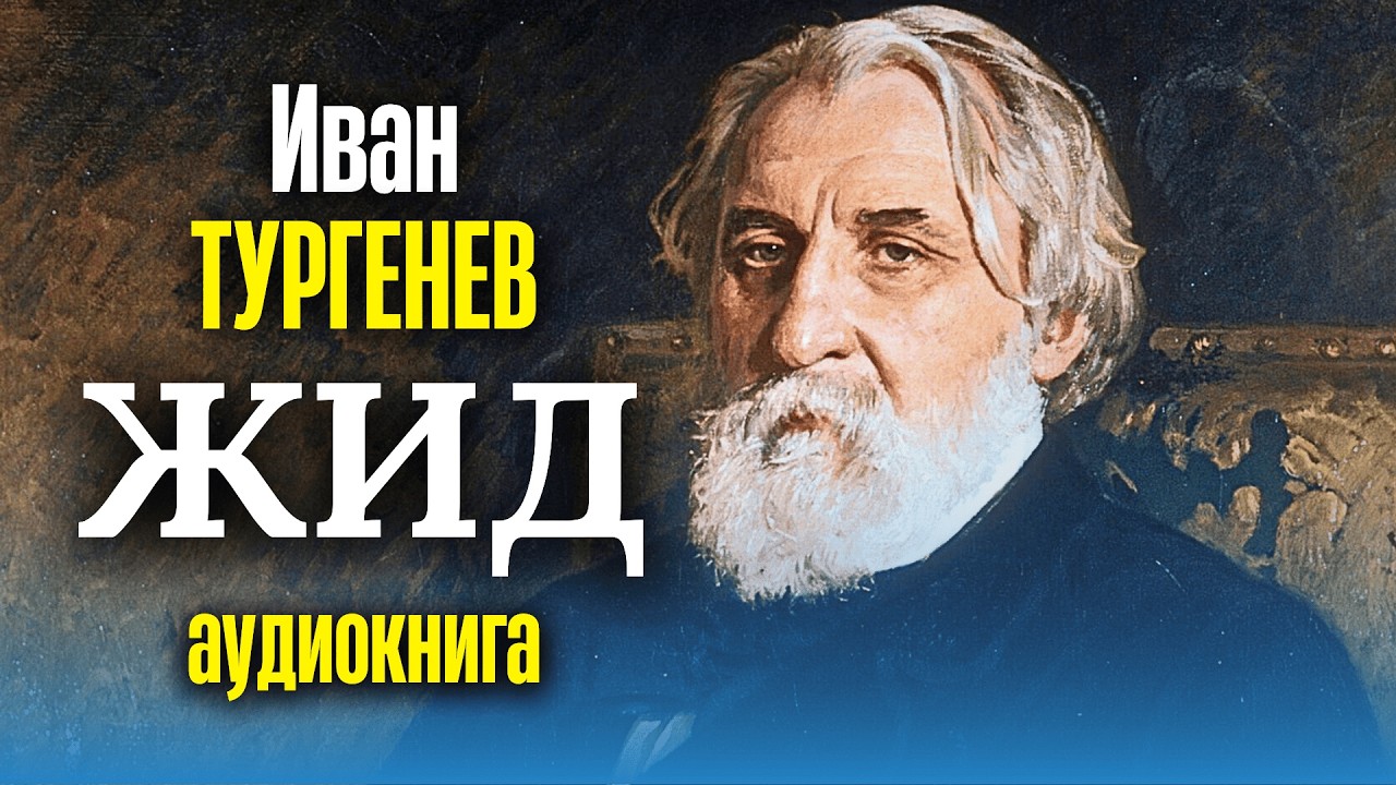👉🏻 Рассказ трогает до слёз! Иван Тургенев | ЖИД | аудиокнига