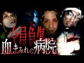 【超閲覧注意】メンバー全員リタイア…。心霊ソロ連合