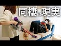 【衝撃】同棲の厳しい現実をお伝えします。