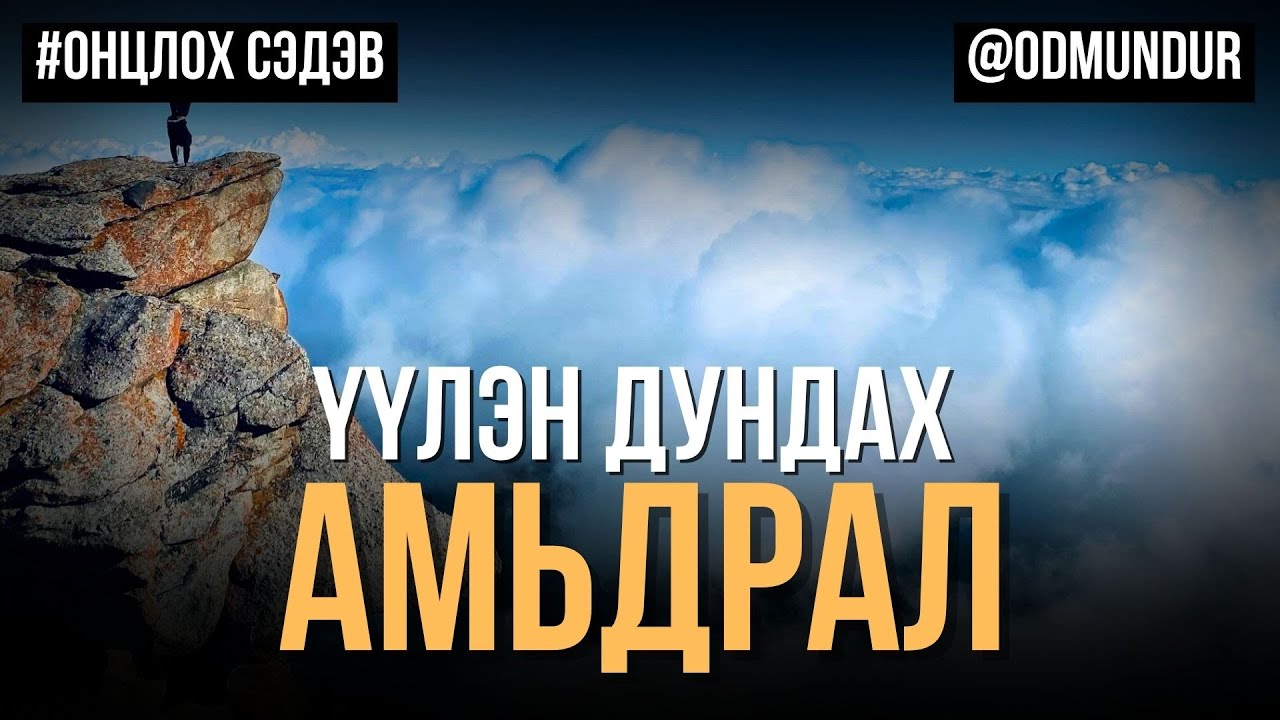 Үүлэн дундах баруун аймгууд - ОНЦЛОХ СЭДЭВ