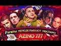 FACE, Kizaru, ATL и Feduk рекламируют АЗИНО ТРИ ТОПОРА