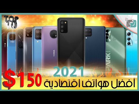 افضل هواتف اقتصادية 2021 بسعر منخفض. تحت 150$