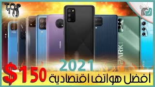 افضل هواتف اقتصادية 2021 بسعر منخفض. تحت 150$