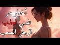 قوانين الإقناع كيف تكسبين قلب الرجل العنيد بذكاء 