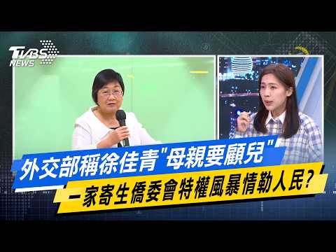 The Ministry of Foreign Affairs claims Xu Jiaqing's "mother needs to take care of her son"—is thi...