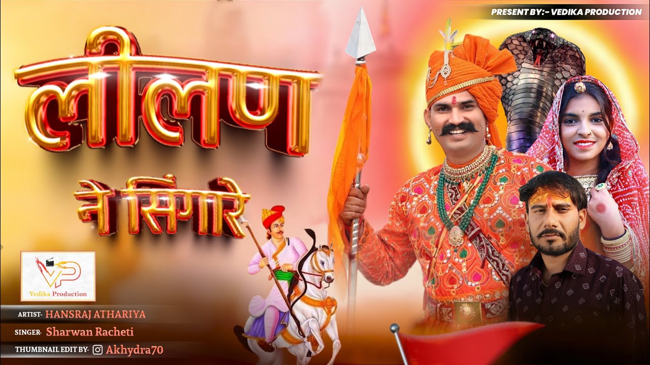 लीलण ने सिंगारे || Lilan Ne Singare  || Hansraj Athariya || Sharwan Racheti || #tejaji #tejajisong