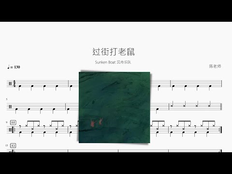 过街打老鼠 - Sunken Boat 沉舟乐队