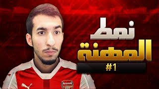 فيفا ١٧ : نمط المهنة ! و خذينا المدفعجية !! || FIFA17