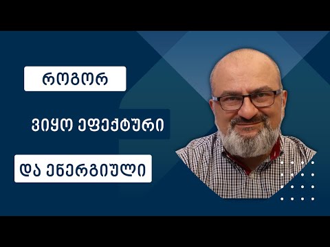 როგორ ვიყო ეფექტური და ენერგიული საინფორმაციო დიეტის დახმარებით? - სანდრო ჯეჯელავა