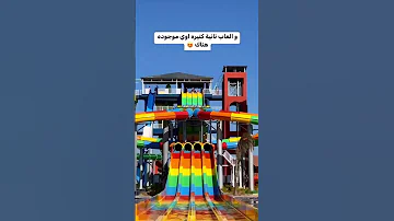 أكبر ملاهي مائية في مصر 