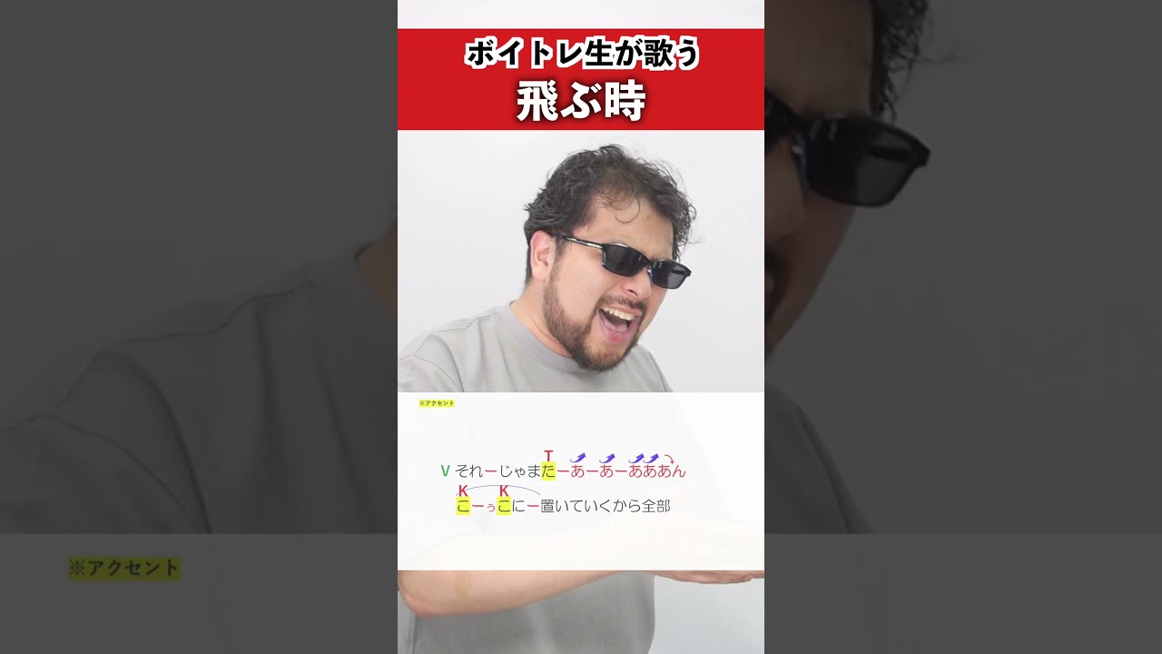 【ボイトレ生が歌う】飛ぶ時 / Vaundy【シアーミュージック秋葉原校 碧Ao】#shorts