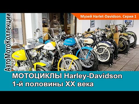 Видео: Музей Harley-Davidson пополнил коллекцию двумя винтажными мотоциклами