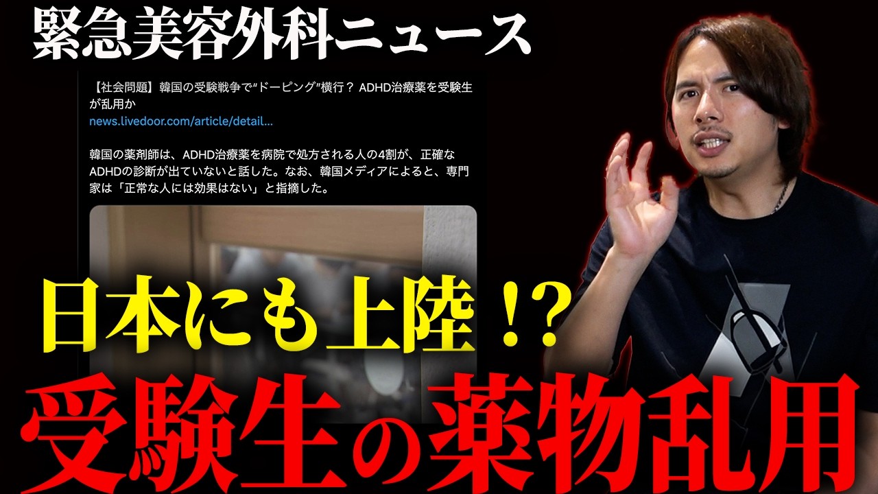 【医療の闇】ADHDを偽装!? 処方数が爆増する「受験ドーピング」の裏側を医師が語る