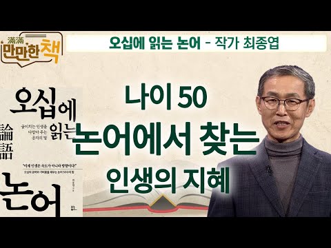 공자에게 배우는 50의 인생 지혜  |  오십에 읽는 논어 -  작가 최종엽  [만만한 책 40회]