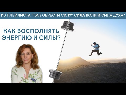 Как восполнять ЭНЕРГИЮ И СИЛЫ? - психолог Ирина Лебедь