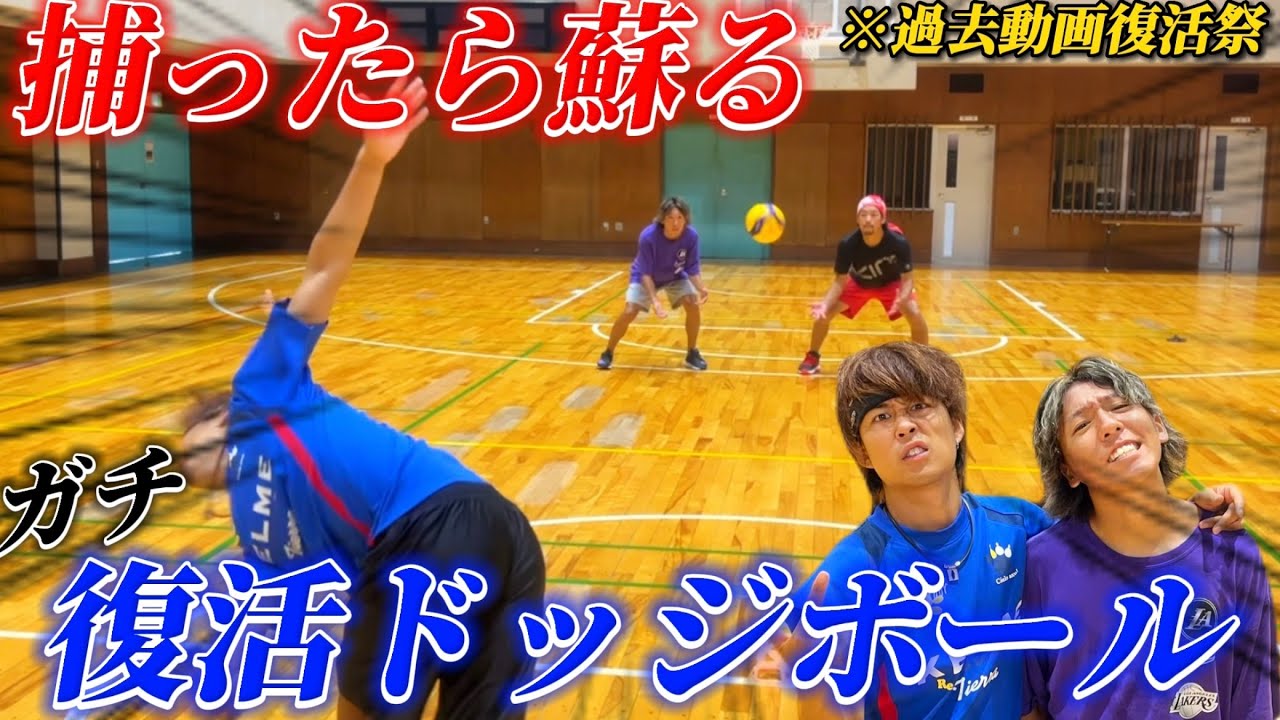 【過去動画復活祭】捕ったら蘇るドッジボール対決やったらレベル高すぎて終わらなかったwww