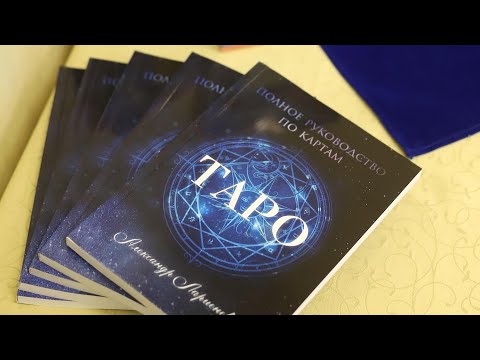 Видео-презентация моей книги «Полное руководство по картам Таро»