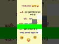 Hindi jokes 😜😆#subscribe #youtube #shortsvideo #youtubeshorts #funny #funnyvideos #jokes