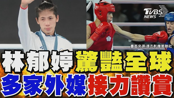 林郁婷奪金驚豔全球 多家外媒接力讚賞「勇敢的拳擊手」 法媒:性別風波是假訊息｜TVBS新聞