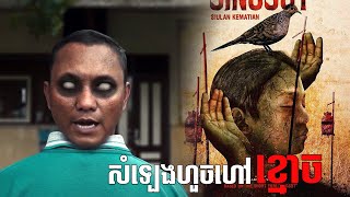 សំឡេងហួចខ្មោច សម្រាយរឿងខ្មោចឥណ្ឌូនេស៊ីថ្មីៗ