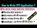 How to Write RTI Application | Format of RTI Letter | RTI Act 2005 | Right to Information Act |