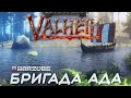 Бригада Ада в Valheim | Третий день выживания