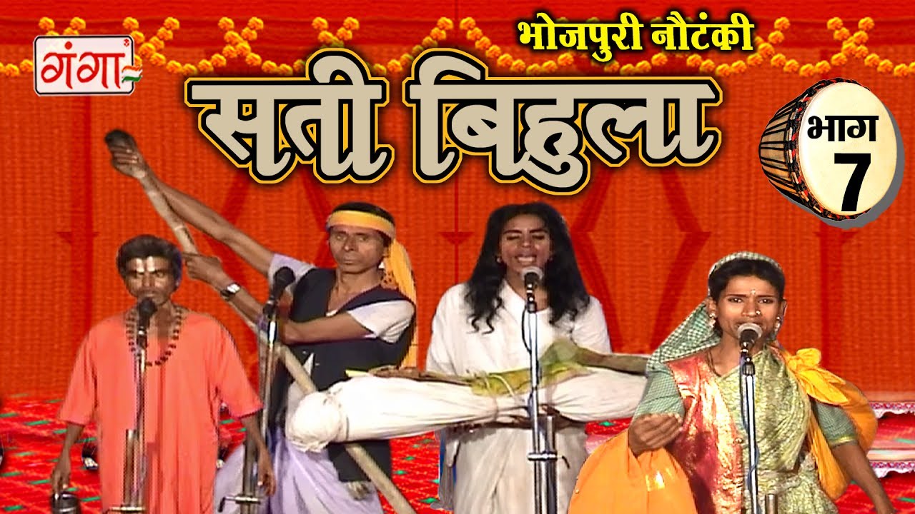सती बिहुला (भाग-7) | Bhojpuri Nautanki | Nautanki Nach Programme