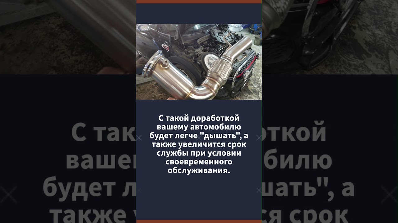 Зачем ставят даунпайп? +7 (812) 409-60-69, г. Колпино 