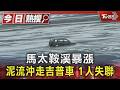 馬太鞍溪暴漲 泥流沖走吉普車 1人失聯｜TVBS新聞 @TVBSNEWS01
