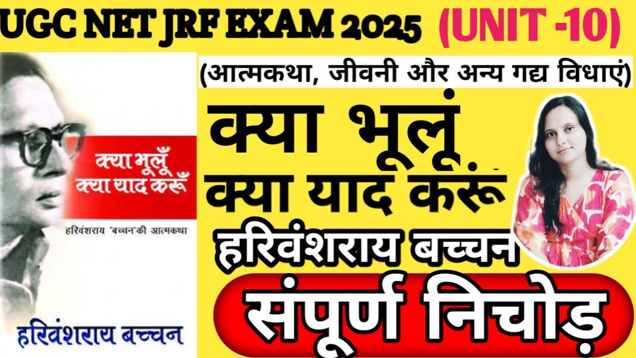 #ugcnet #क्या भूलूं क्या याद करूं #हरिवंशराय बच्चन #आत्मकथा#ugc  #hindiwithpriyanka