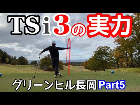 【グリーンヒル長岡Part5】TSi3導入初ラウンドのTAKU‼️イイ球連発でTSi3マスター⁉️