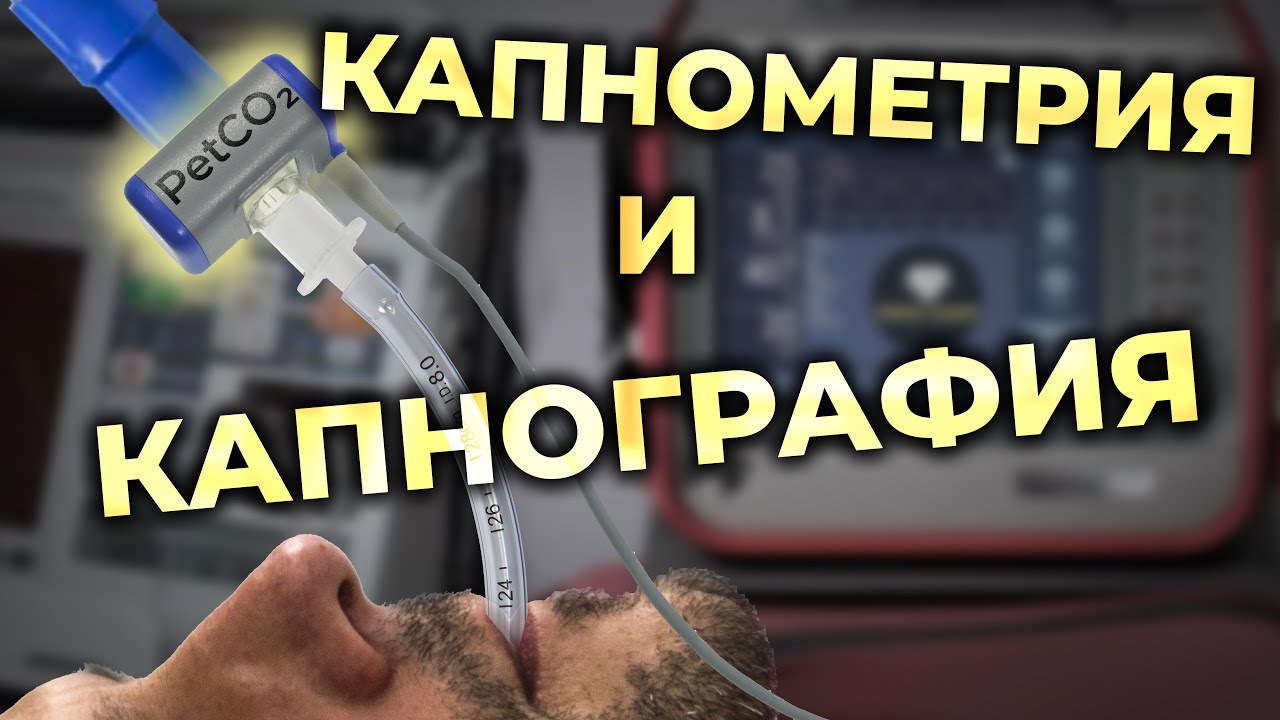 Капнометрия и капнография. Как измерить и интерпретировать PCO2 и ...