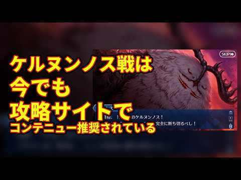 【FGO】ケルヌンノス戦は今でも攻略サイトでコンテニュー推奨されている【Fate】【反応集】