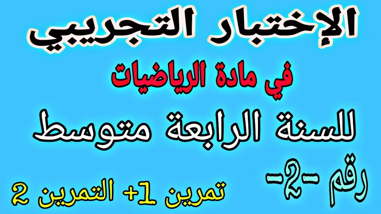 الاختبار التجريبي في مادة الرياضيات لشهادة التعليم المتوسط رقم 2  تمرين 1 + تمرسن2