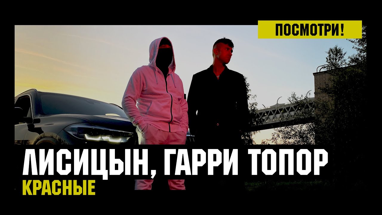 Лисицын, Гарри Топор — Красные (премьера, mood клип, высокое качество, 2025)