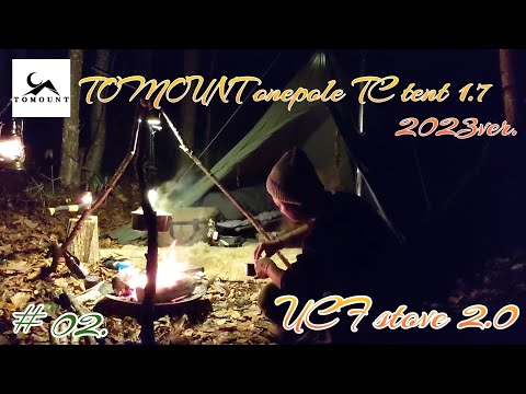 TOMOUNTワンポールテントTC1.7 2023ver/UCFストーブ2.0/bushcraft overnight/hot tent camping/ムーンライトキャンピングガーデン
