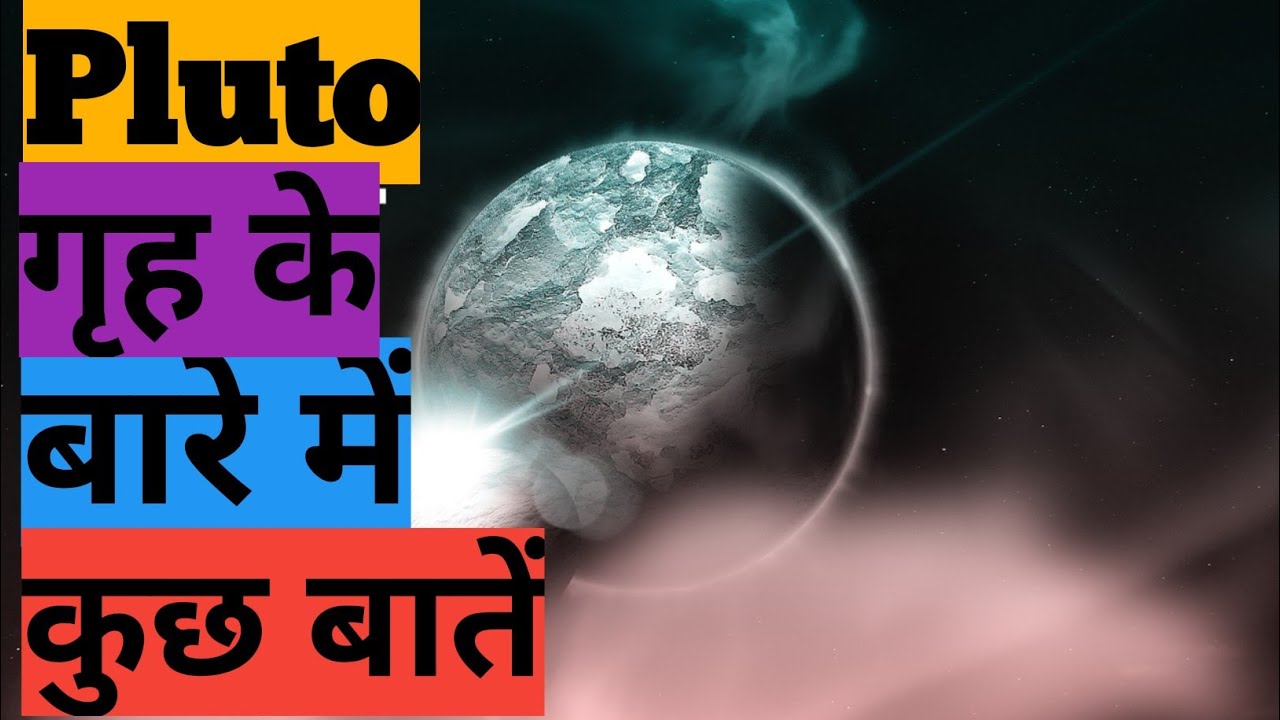 Things about pluto the planet/पलूटो गृह के बारे में कुछ बातें pluto
