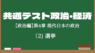 共通テスト政治経済入門演習　第４章　現代日本の政治　（２）選挙