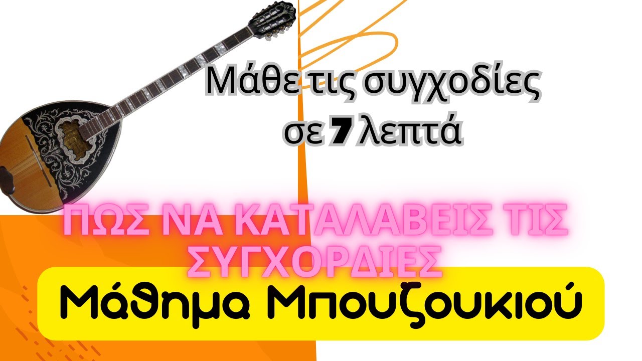 Οι συγχορδίες σε 7 λεπτα- μάθημα μπουζουκιου - ¨οτι πρέπει να ξέρεις mathimatampouzoukiou chords