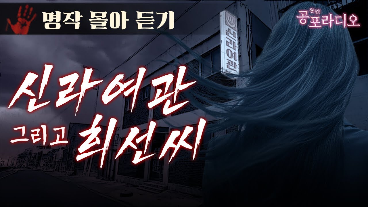 신라여관 사건 그리고 희선 씨의 정체 -후안 유니버스｜왓섭! 공포라디오