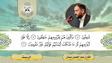 سورة المؤمنون -  القارئ عبد الحسين بستان -  الرست