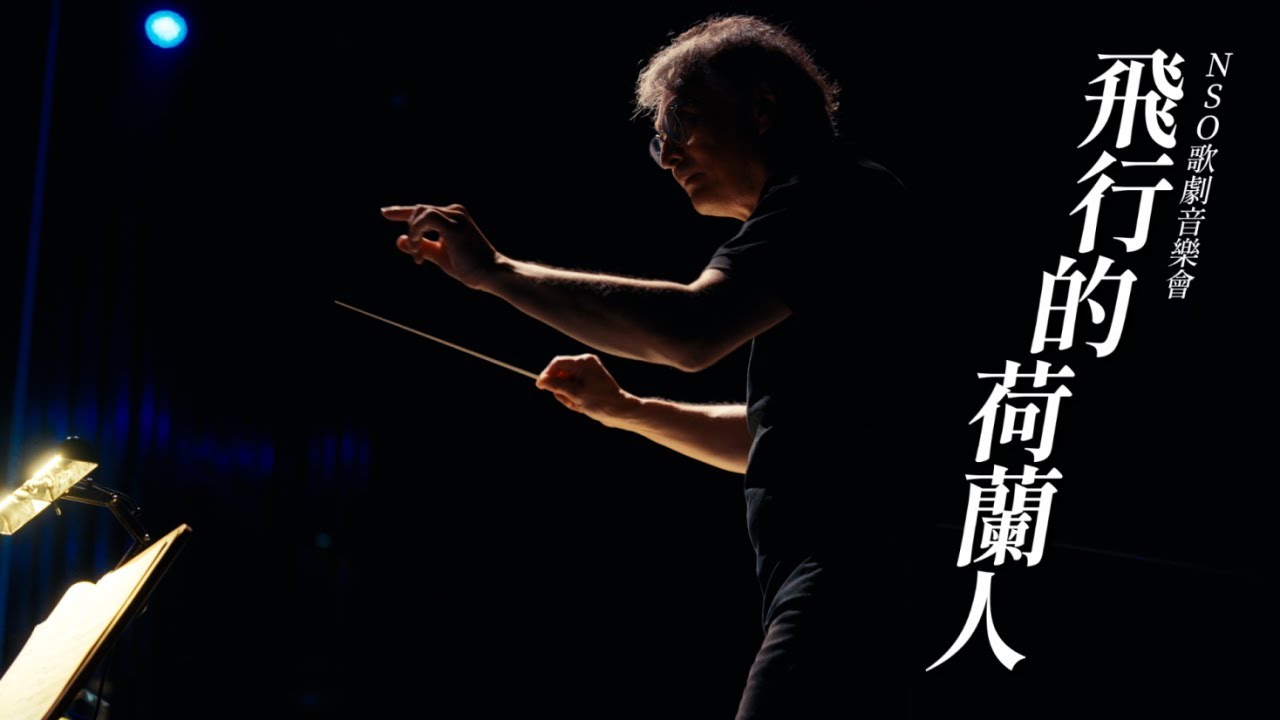 NSO歌劇音樂會《飛行的荷蘭人》