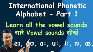 *INTERNATIONAL PHONETIC ALPHABET*  PART 1 - सारे *VOWEL SOUNDS* सीखें - LEARN PHONETICS