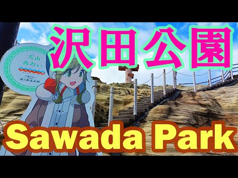 沢田公園で露天風呂に入る？西伊豆ゆるキャン△聖地巡礼！日帰り温泉