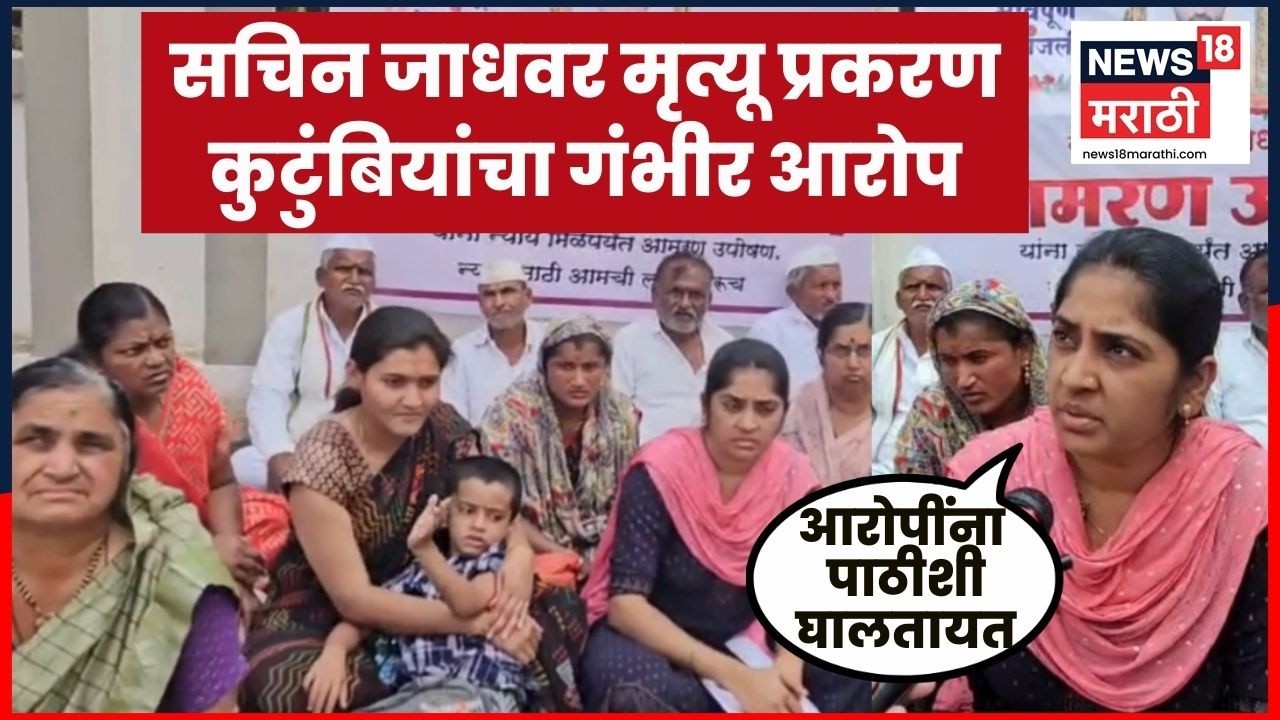 Beed Sachin Jadhvar News |सचिन जाधवर मृत्यू प्रकरणी आरोपींना पाठिशी घातलं जातंय, कुटुंबाचा आरोप N18V