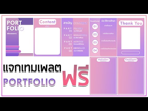 แจกฟรี เทมเพลต Portfolio[ EP:1]พร้อมวิธีใช้อย่างง่าย ไม่ถึง 20 นาที