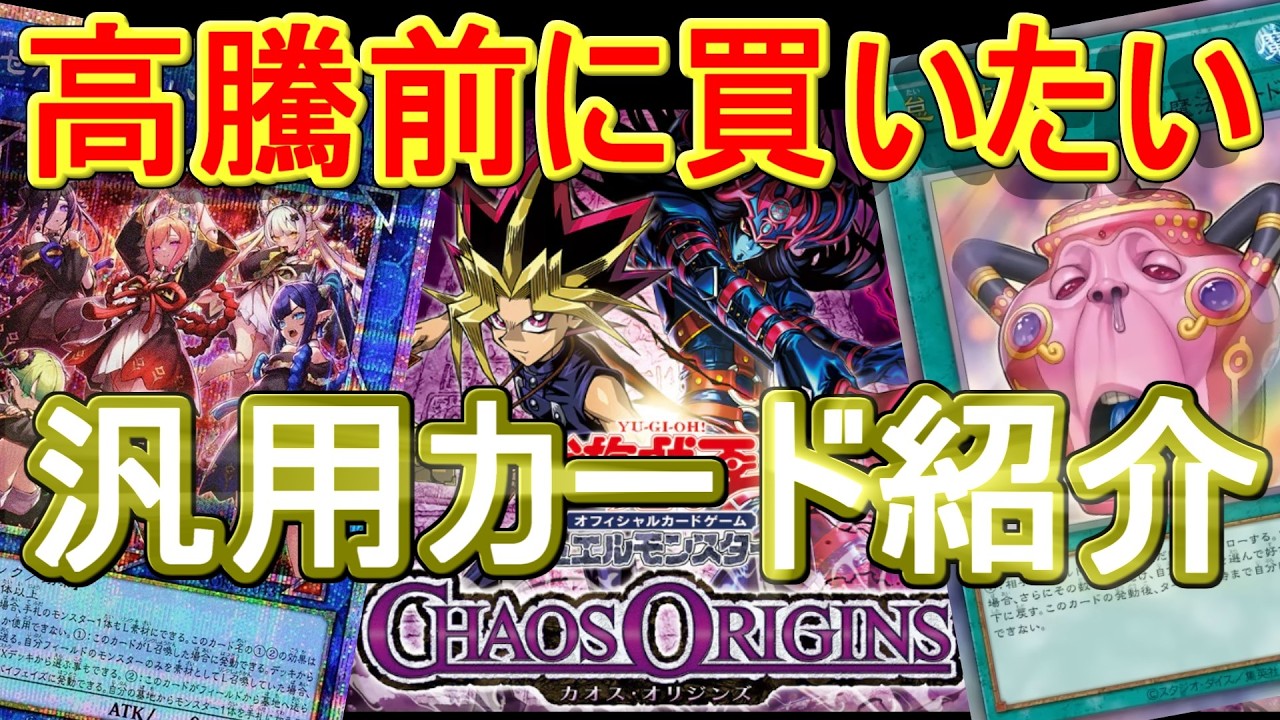 遊戯王】高騰前に抑えておきたい！CHAOS ORIGINS(カオス・オリジンズ